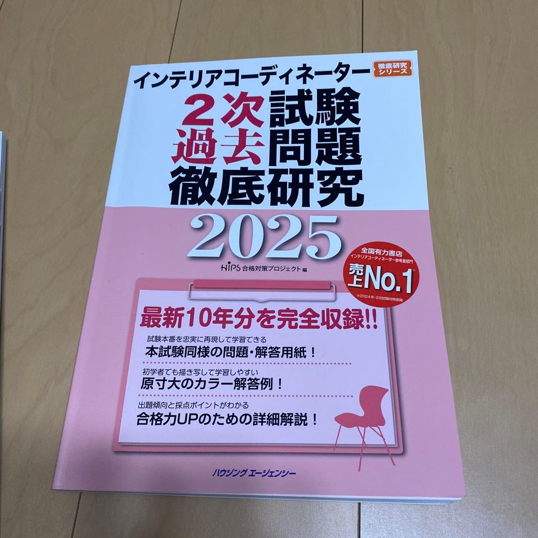 インテリアコーディネーター２次試験対策セット