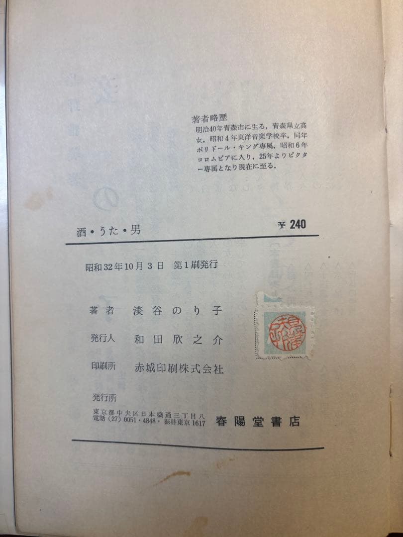 超希少‼️淡谷のり子初版サイン本『酒・うた・男』　リコー創業者・市村清への献呈本