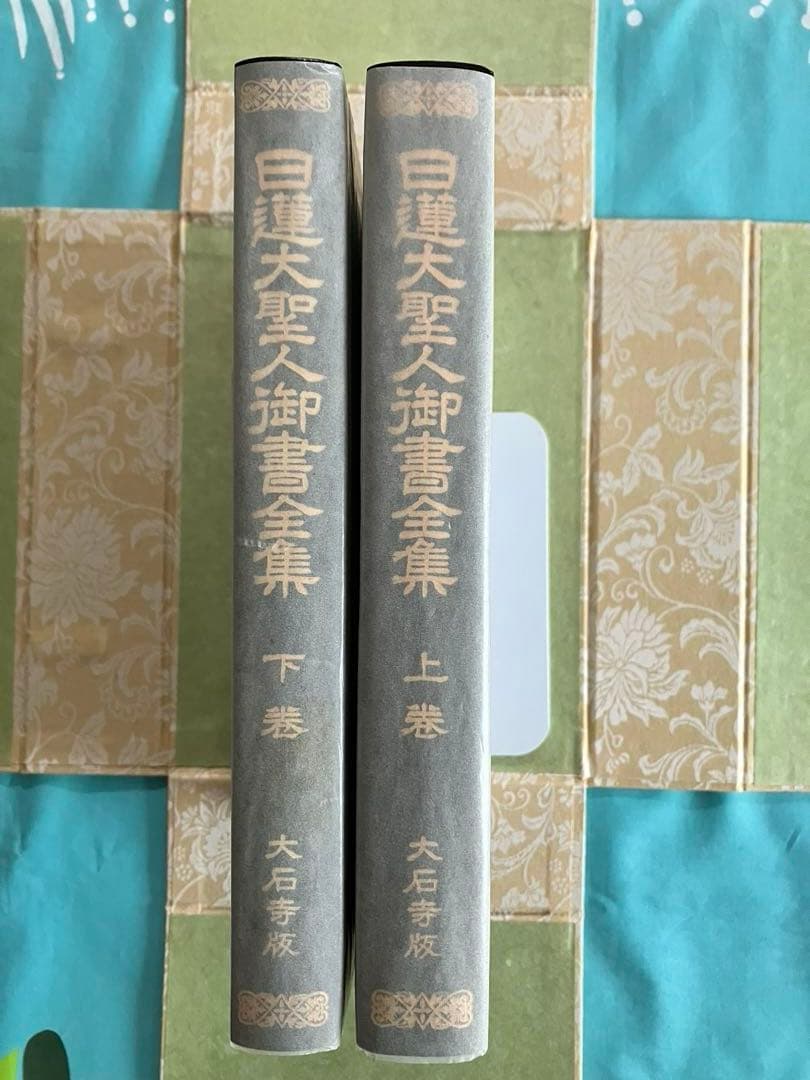 押印　日蓮大聖人御書全集　上下　タイピン　広布功労賞記念品　池田先生　創価学会