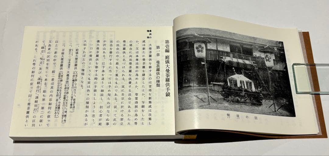 「真言宗諸法会作法解説」岩原諦信著 松本日進堂本店 平22 1冊|真言宗 和本