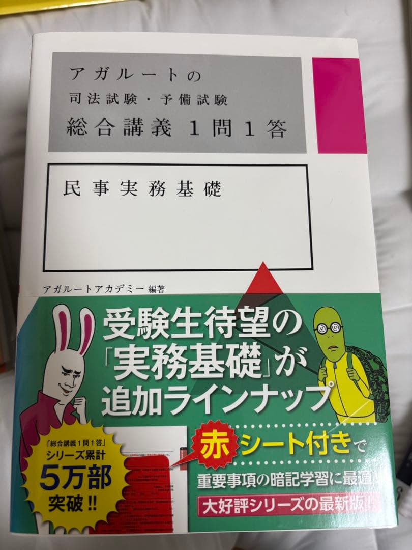 アガルート 司法試験・予備試験 総合講義 1問1答