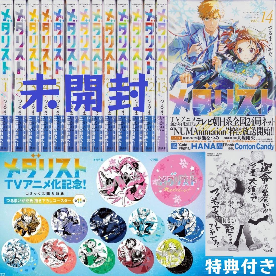 新品 未開封コミック メダリスト 1－14巻 既刊 全巻セット 特典コースター