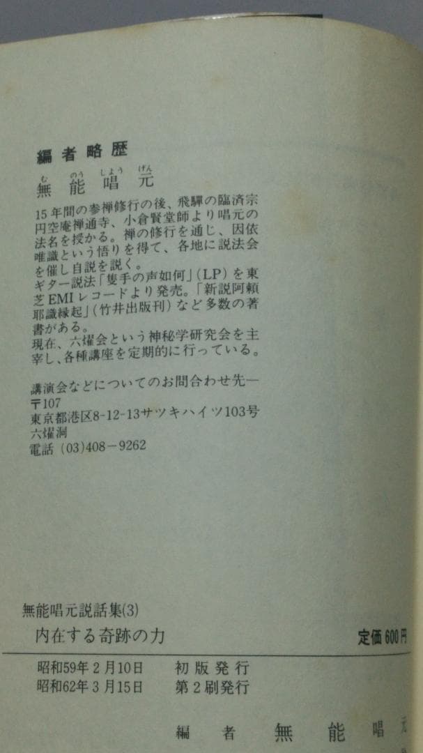 無能唱元　無能唱元説話集（３）内在する奇跡の力　新門出版社　1984年