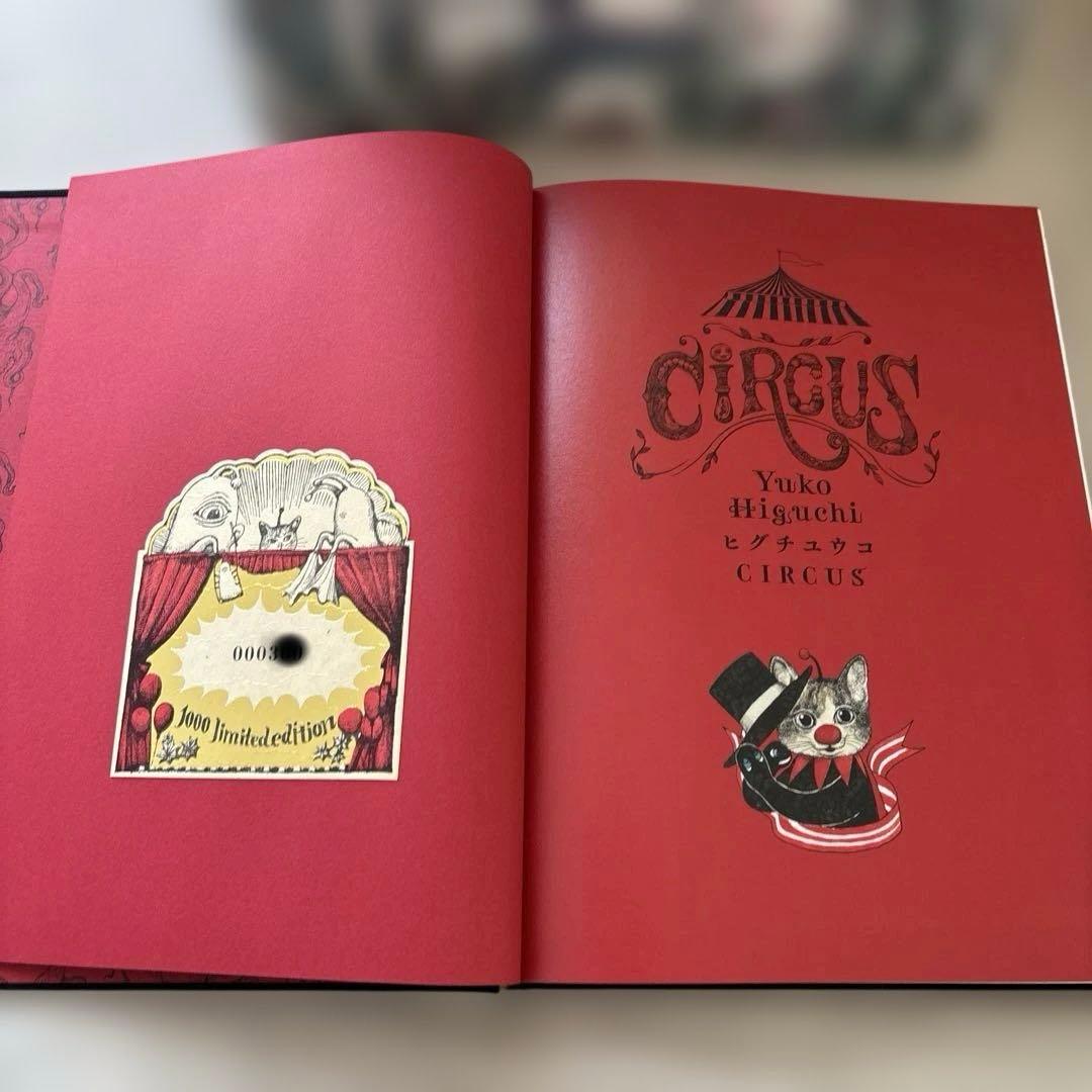ヒグチユウコ 画集 CIRCUS（サーカス)限定特装版