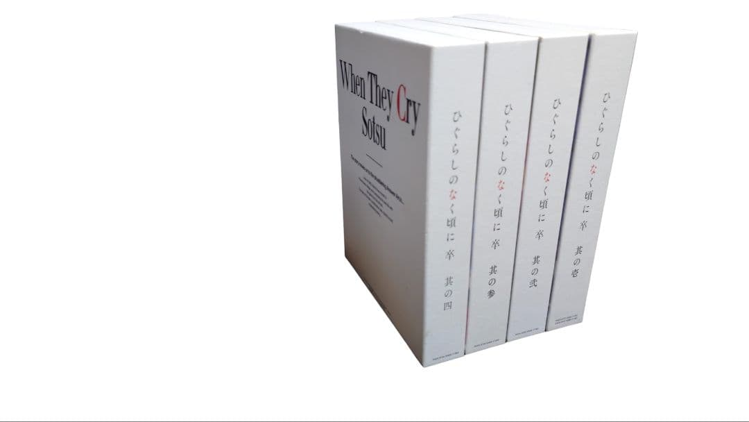 ひぐらしのなく頃に卒　DVD4巻セット