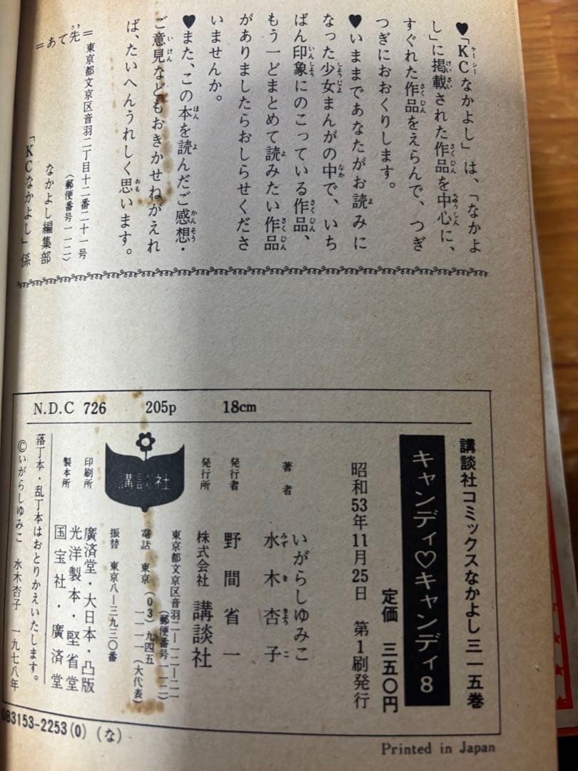 希少品キャンディキャンディ　いがらしゆみこ　　なかよし
