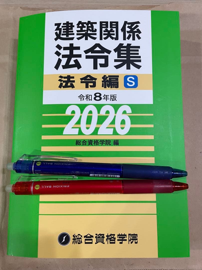 線引き済/一級建築士 建築関係法令集 2026 総合資格 令和8年度