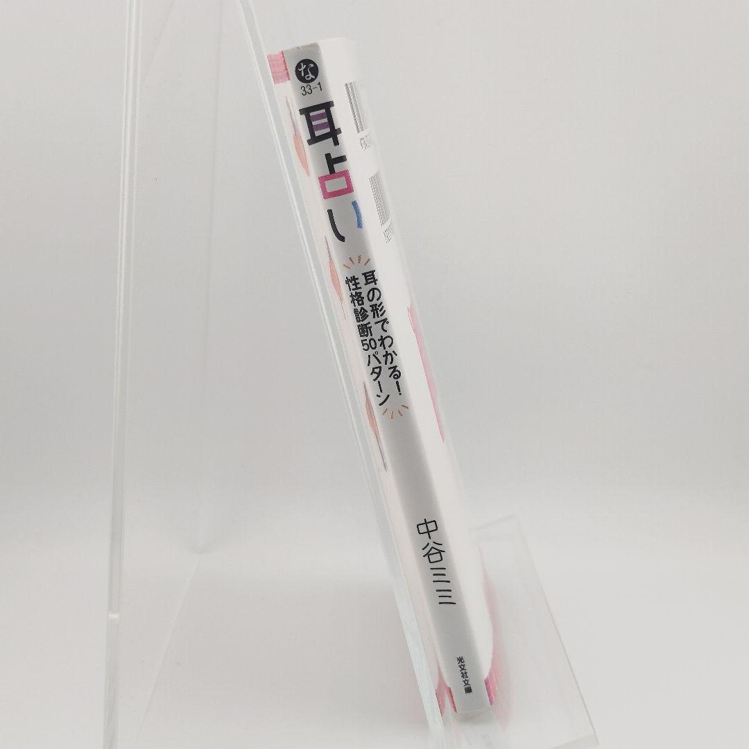 耳占い : 耳の形でわかる!性格診断50パターン 9784334748678