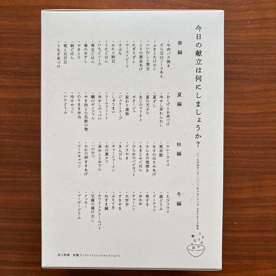 極美品　NHK 365日の献立日記 DVD BOX