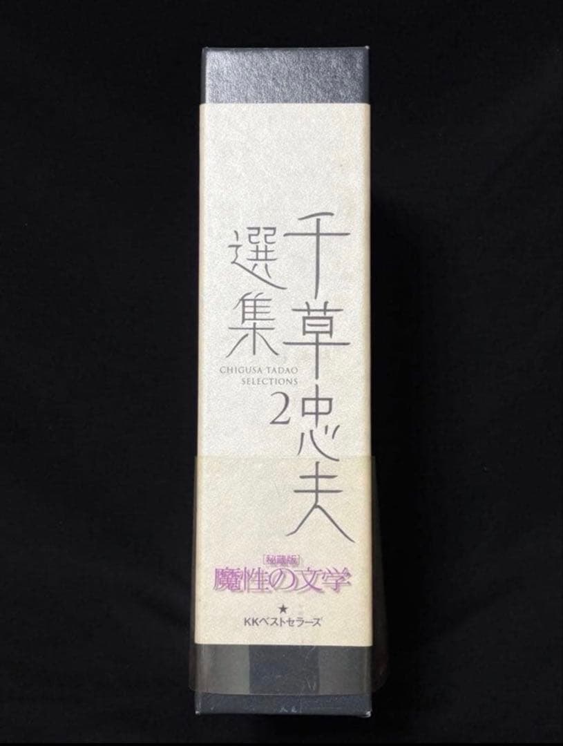 【絶版】千草忠夫ベストセレクション２ 　　　　秘蔵版 初版 美品 帯付 付録完備