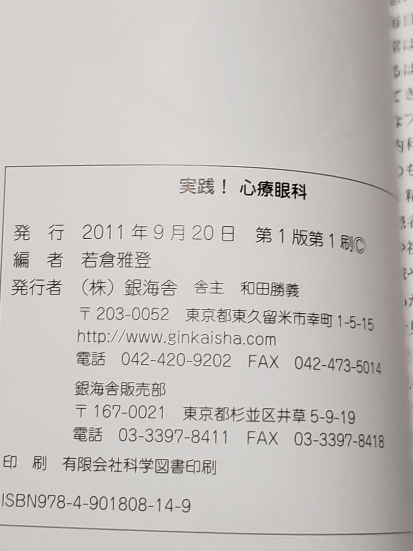 実践!心療眼科