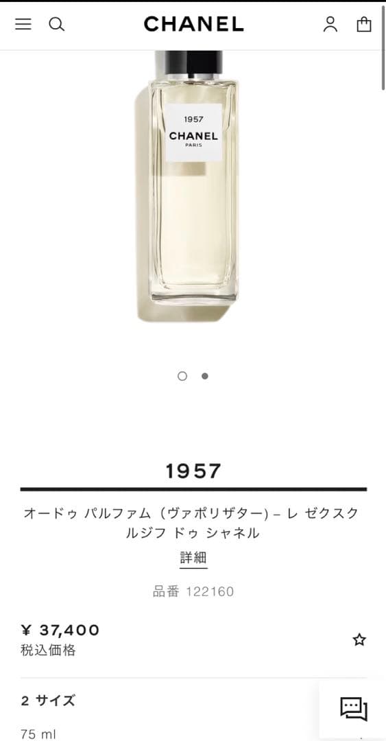 M*p様 シャネル 1957 / Chanel 1957 75ml オードパルフ