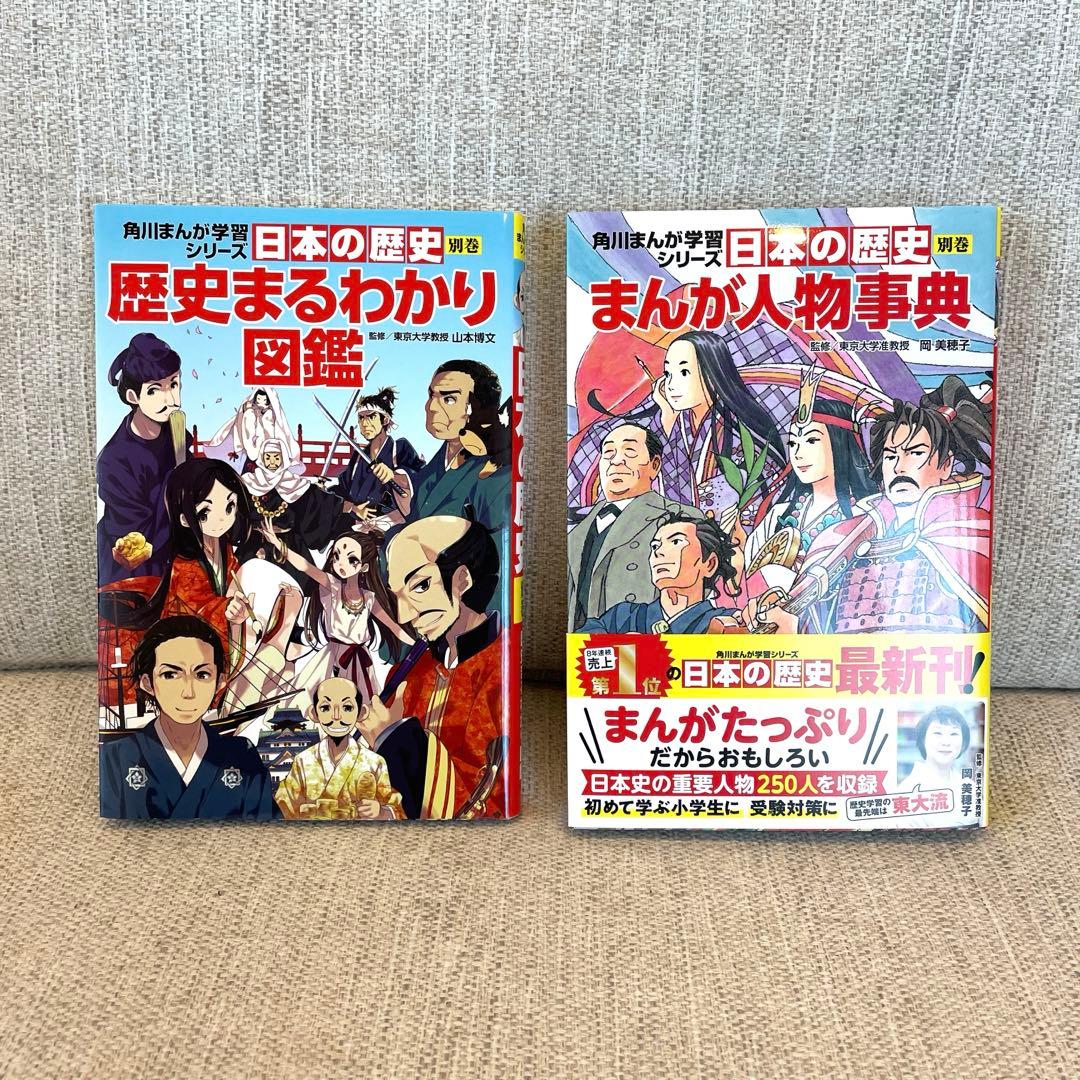 日本の歴史 漫画 全16巻セット+別巻2冊　角川まんが