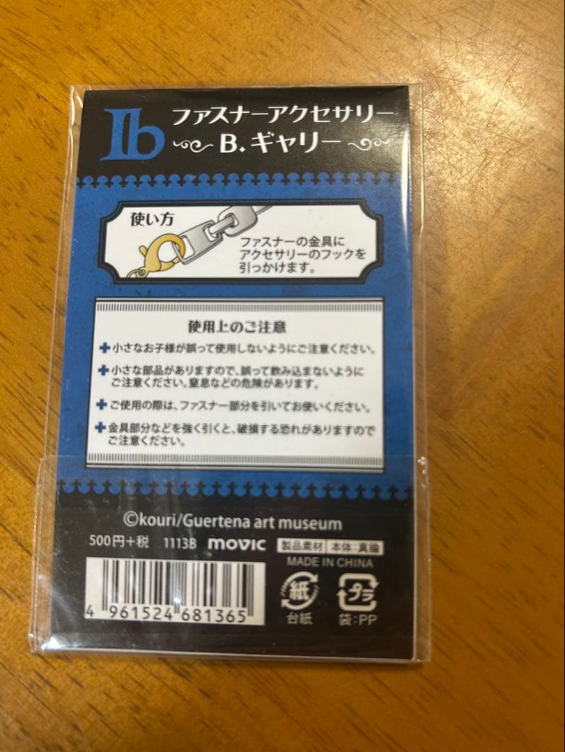 Ib 公式グッズ ファスナーアクセサリー イヴ ギャリー メアリー セット