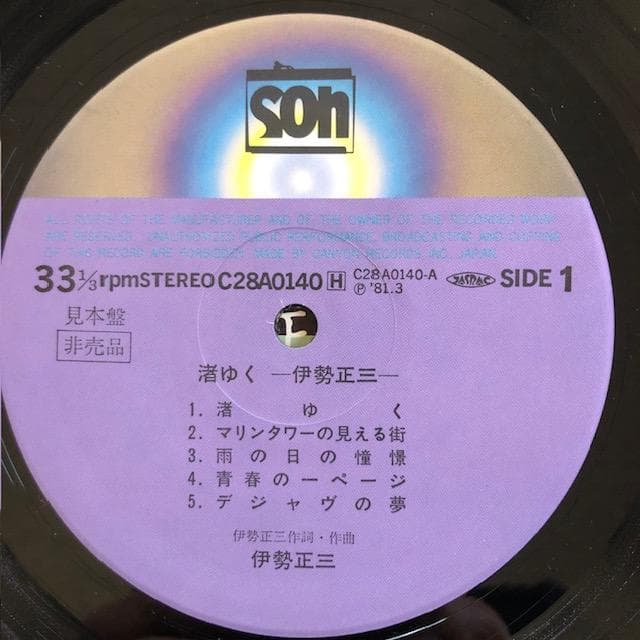 【LP】伊勢正三『渚ゆく』1981年 ソロ名盤 和モノ d972y96