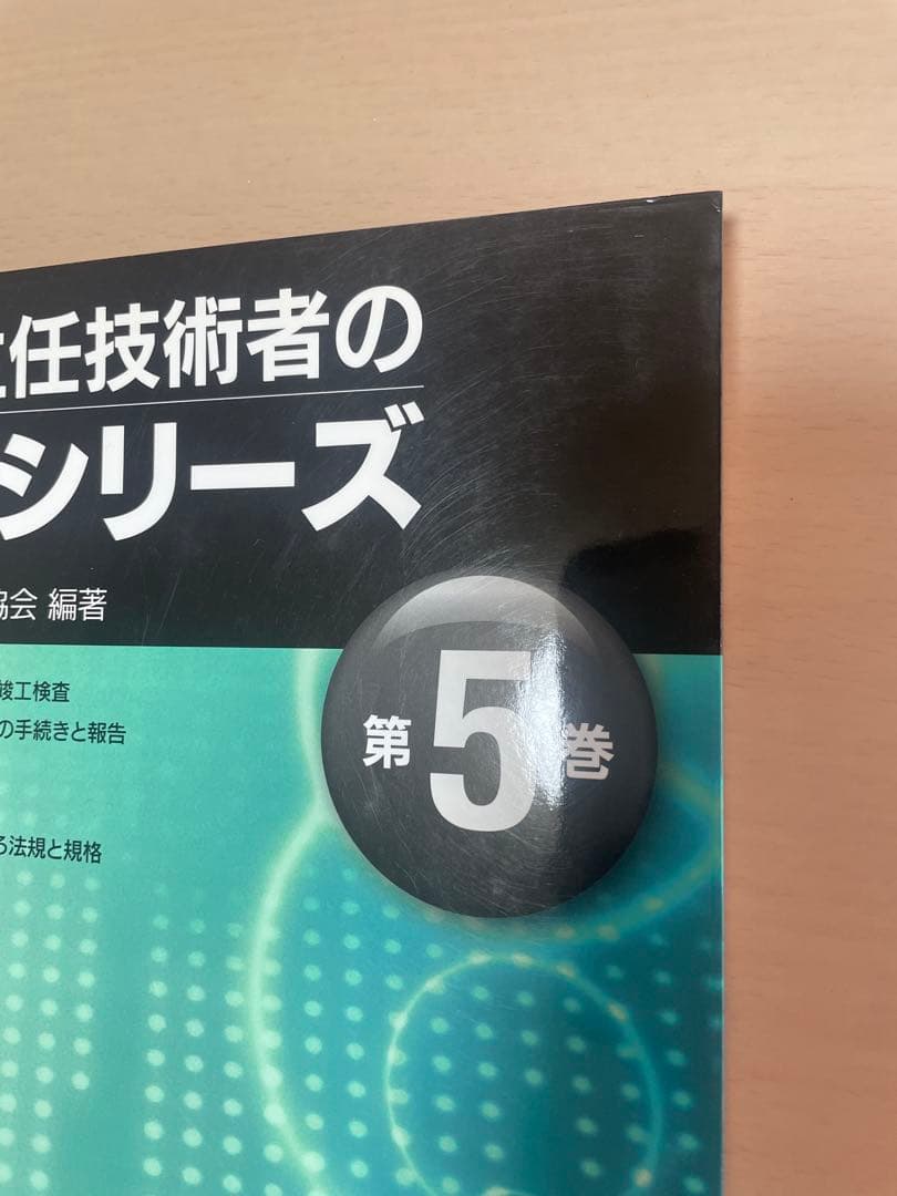 電気主任技術者の仕事シリーズ　全5巻