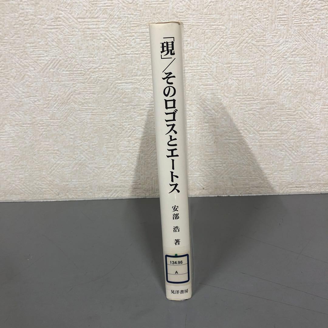 【中古本】「現」/そのロゴスとエートス ハイデガーへの応答