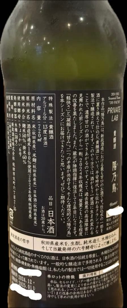 新政　陽乃鳥　陽乃鳥直汲　2本セット