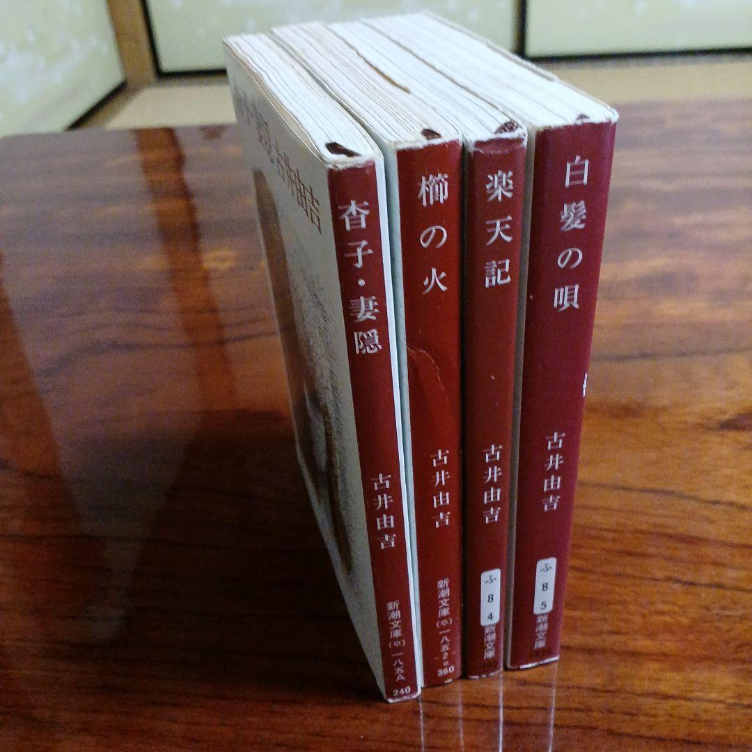 古井由吉新潮文庫4冊セットです。