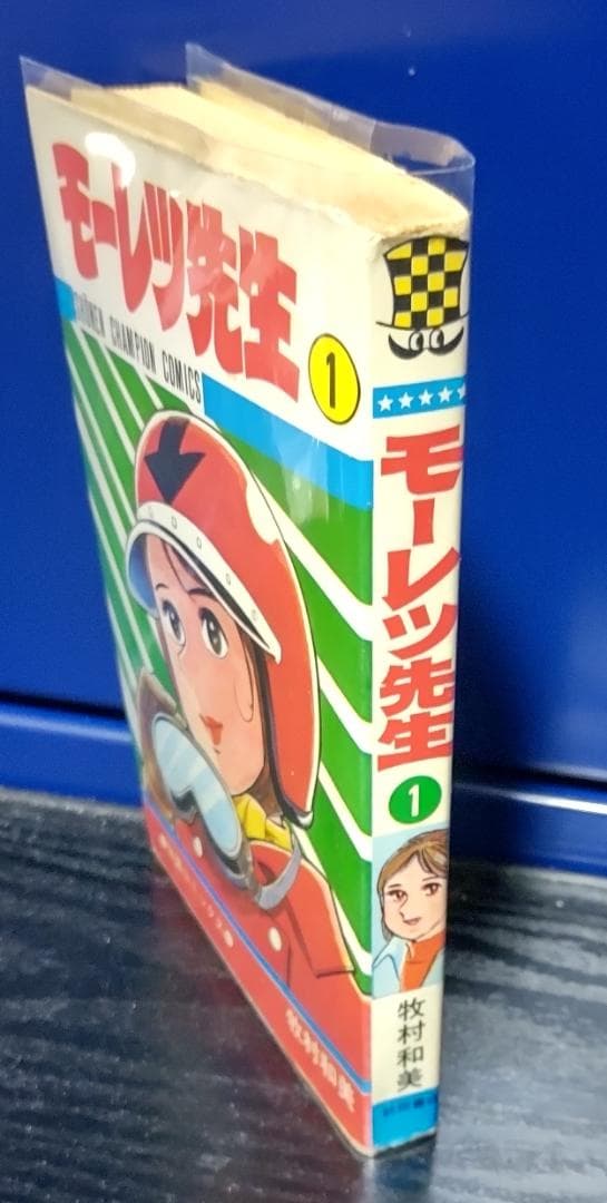 モーレツ先生　1 ・牧村和美