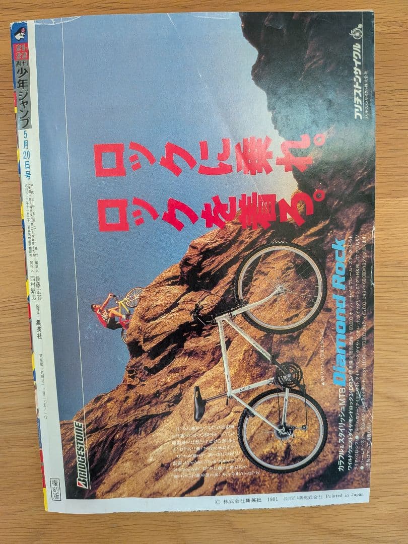 復刻ジャンプ 1991年 21・22合併号