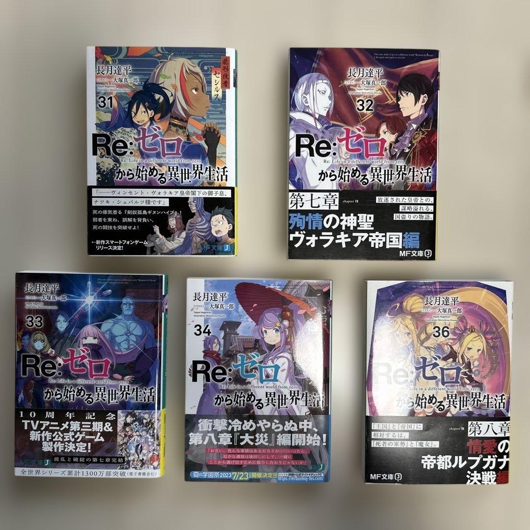 Re:ゼロから始める異世界生活　21〜41巻セット（巻抜けあり）　特典つき