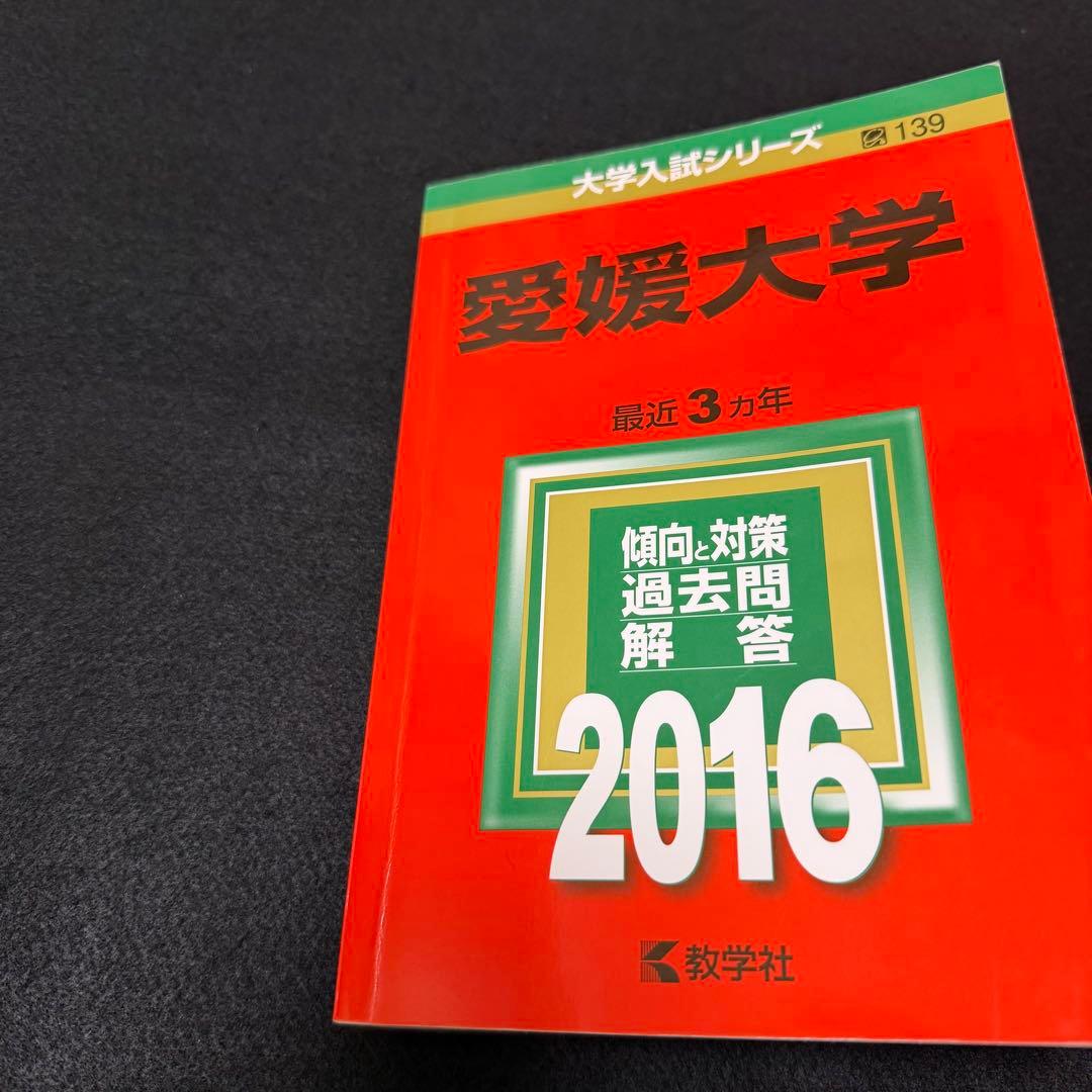 愛媛大学　赤本　医学部　2013年～2024年 12年分