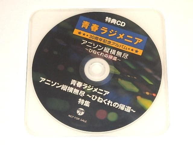 ★新品CD　青春ラジメニア30周年/龍の子太郎/アニメ親子劇場/特典つき