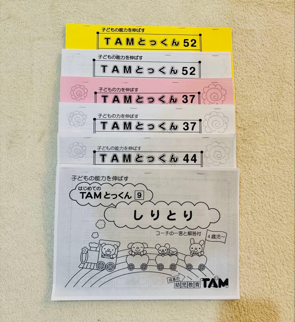 TAMとっくん 教材セット 未記入 コピーあり 成基