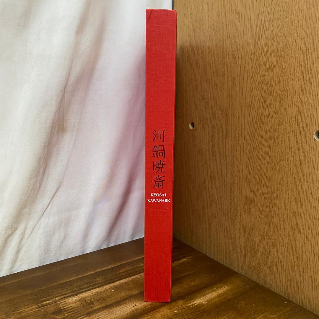 没後130年 河鍋暁斎 図録　新品　残り1冊
