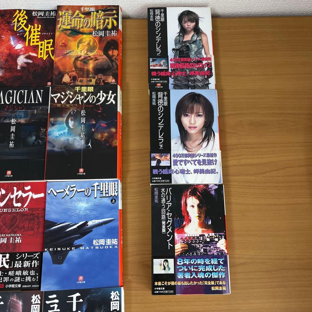 出品停止予定　千里眼シリーズ　セット 松岡圭祐　小学館
