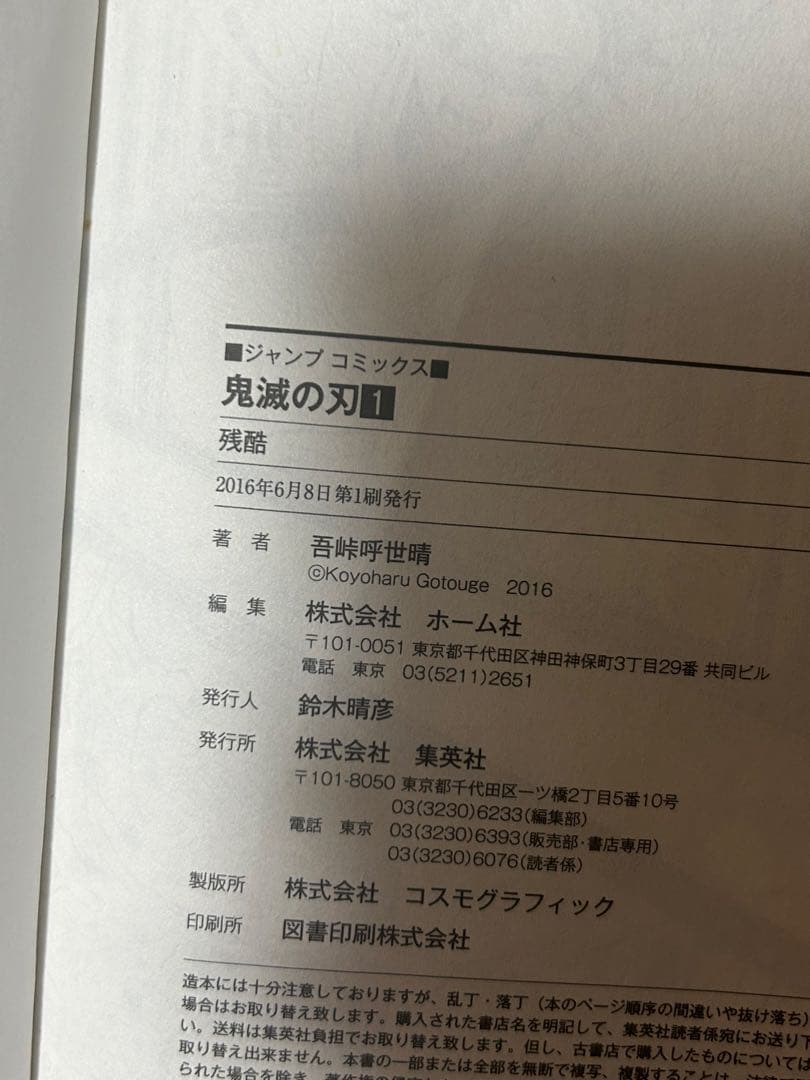 鬼滅の刃 1巻 初版