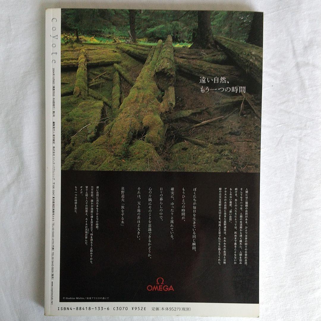 星野道夫僕はこのような本を読んで旅に出た　コヨーテ