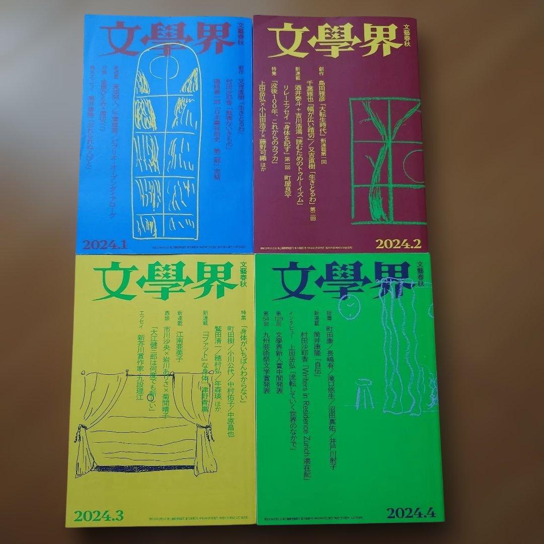 文學界 2024年 1月〜12月 全12冊 まとめ売り セット 町田康 村上春樹