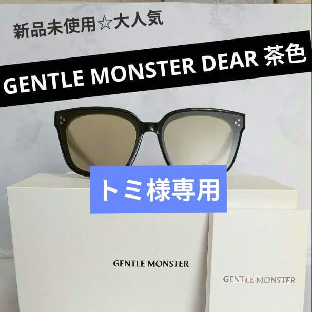 新品未使用※GENTLE MONSTER　DEAR　ブラック・サングラス・茶色