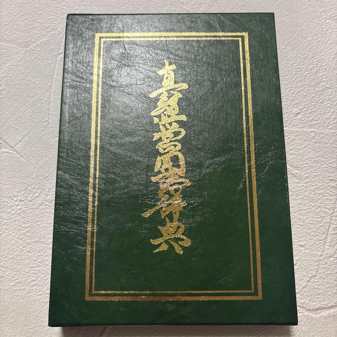 真経営学・真経営用語辞典（サイン入り）福島正伸