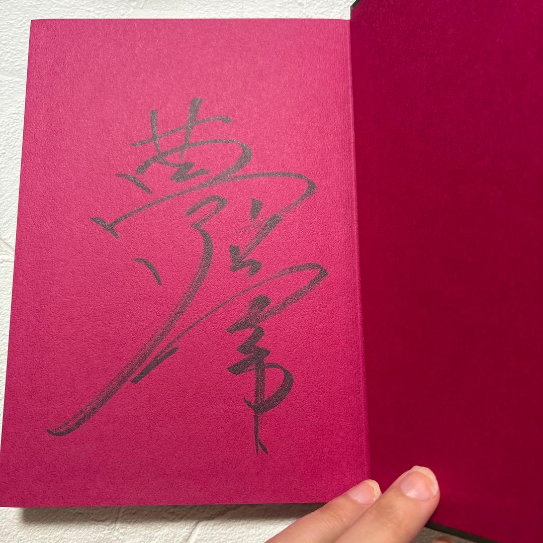 真経営学・真経営用語辞典（サイン入り）福島正伸