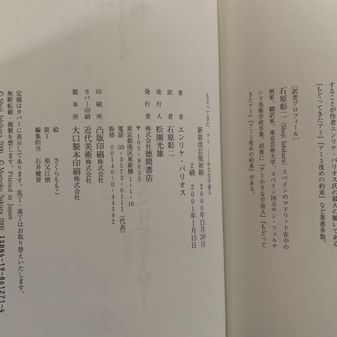 もどってきたアミ : 小さな宇宙人