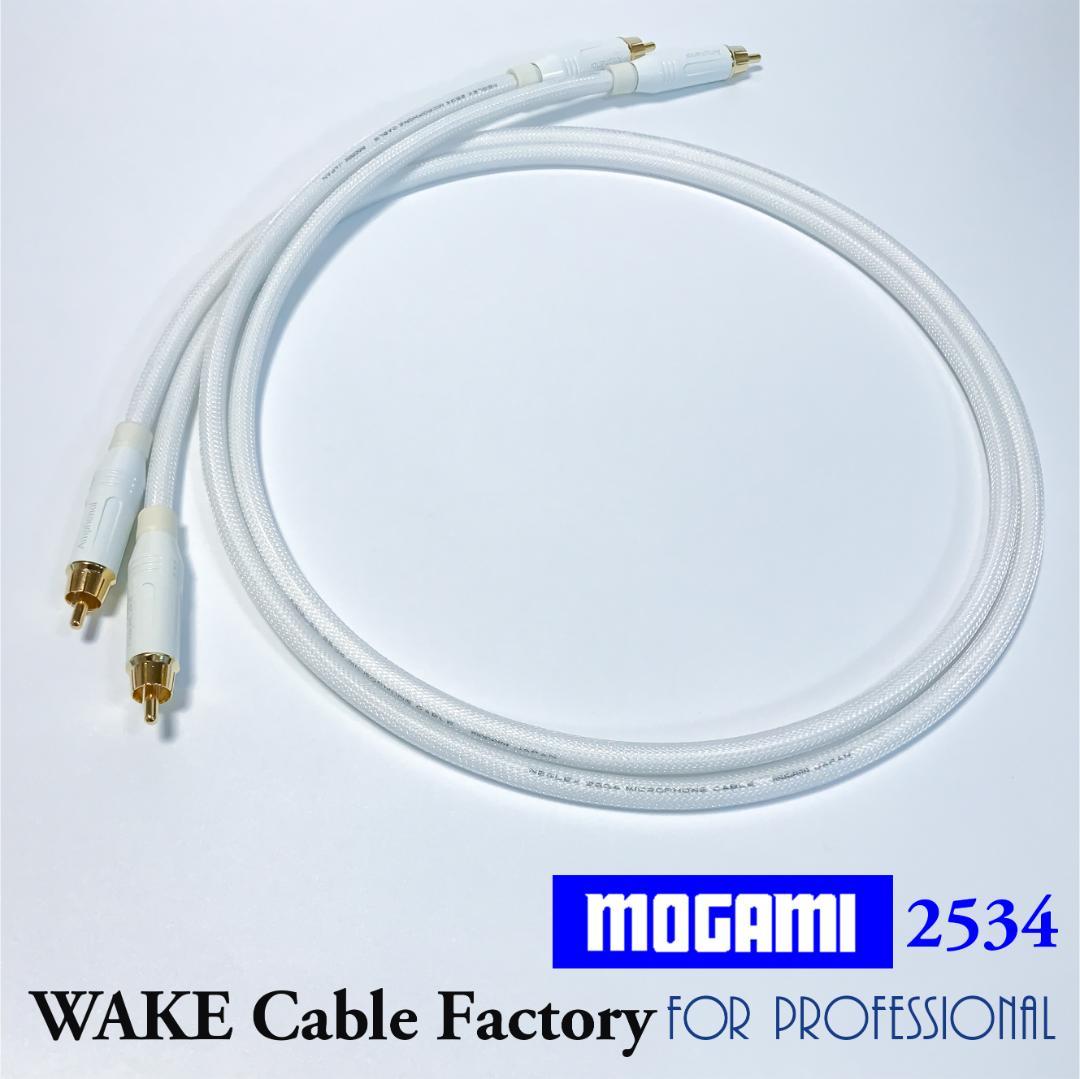 MOGAMI2534★ホワイト！RCAケーブル2.5mペア★プレミアム仕様