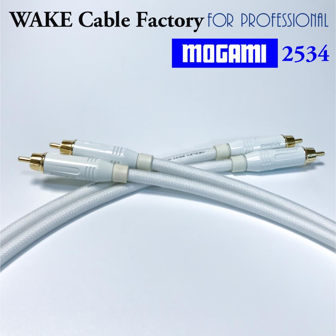MOGAMI2534★ホワイト！RCAケーブル2.5mペア★プレミアム仕様