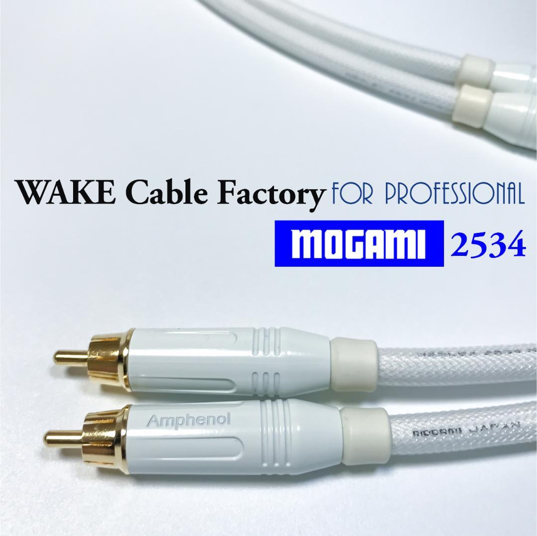 MOGAMI2534★ホワイト！RCAケーブル2.5mペア★プレミアム仕様