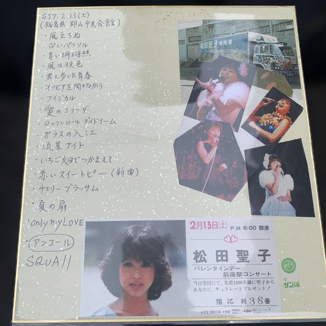 松田聖子バレンタインデー前夜祭コンサート
