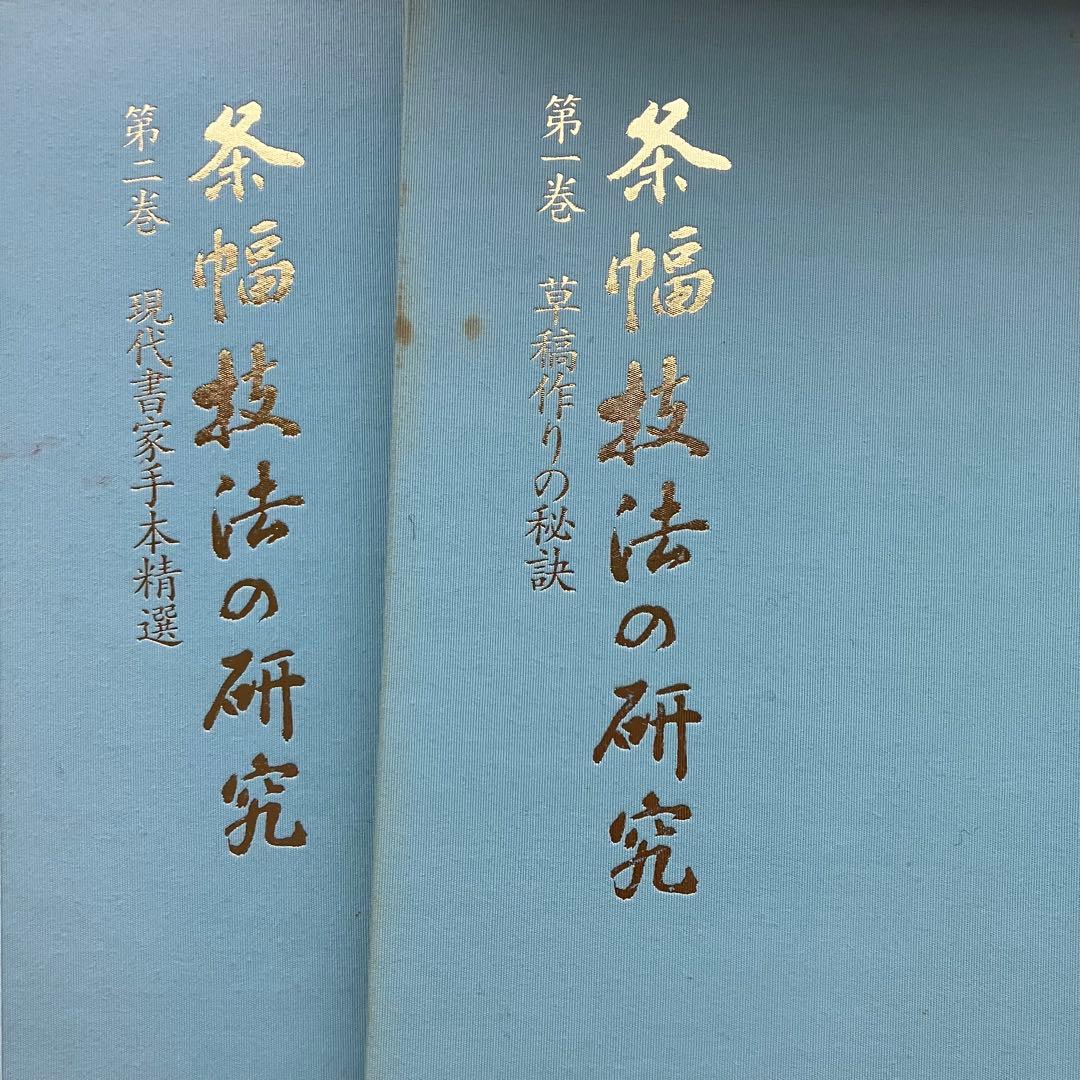 書道用品　茶幅技法の研究　日本書道協会　二巻セット