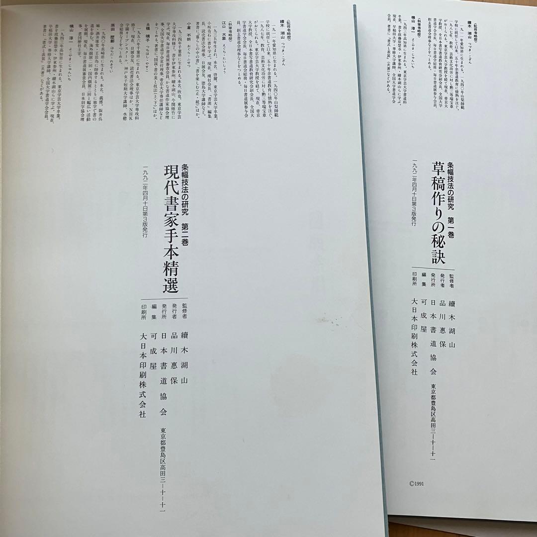 書道用品　茶幅技法の研究　日本書道協会　二巻セット
