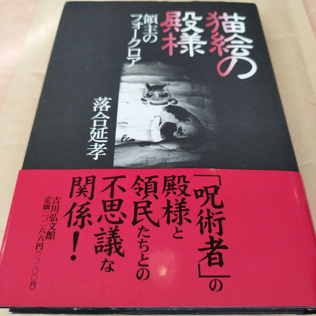 猫絵の殿様　領主のフォークロア　落合延孝　平成8年初版　232P HC