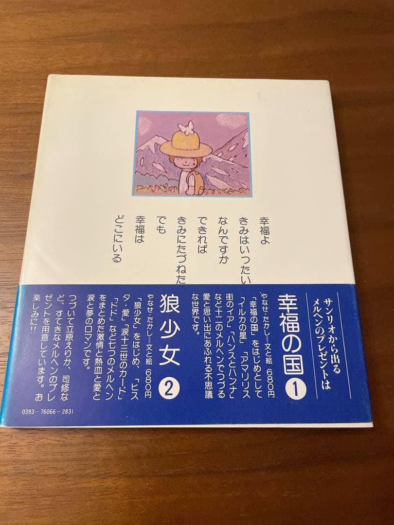 初版　やなせたかし　詩集　幸福の国　メルヘンのプレゼント1　帯付き　サンリオ