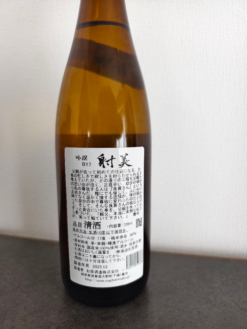 射美吟撰 無濾過生原酒 720ml