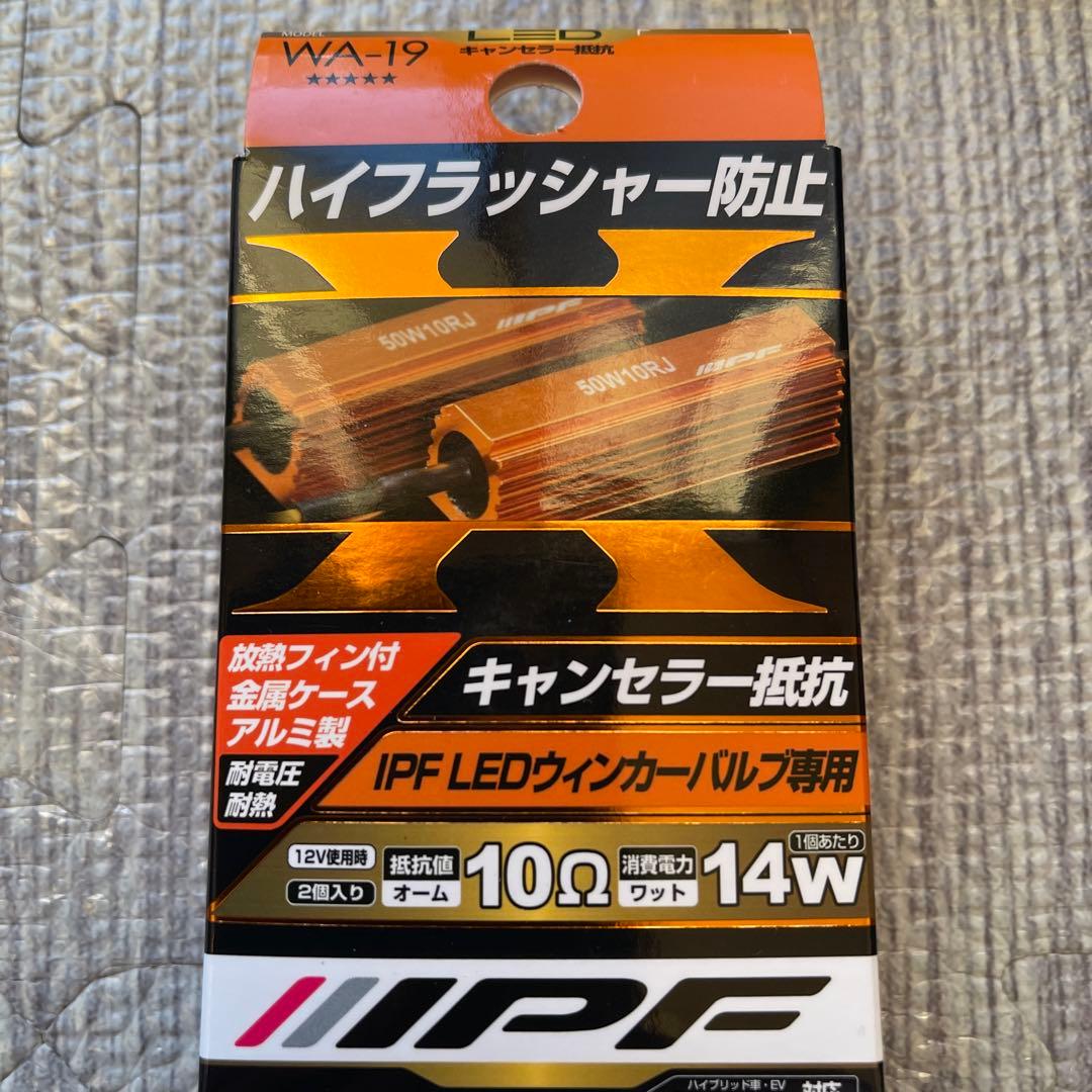 まさ様IPF WA-19 LEDウィンカー用抵抗 10Ω 14W