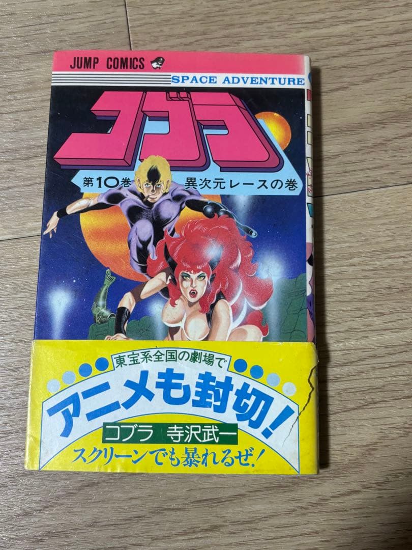 コブラ　全巻セット　全巻初版　オマケ付き