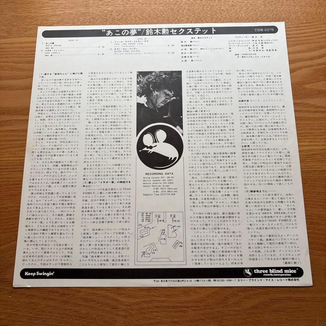 Isao Suzuki / Ako's Dream 鈴木勲　レコード
